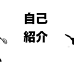 自己紹介