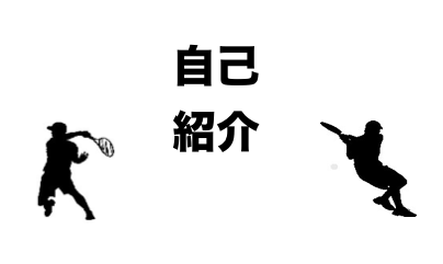 自己紹介