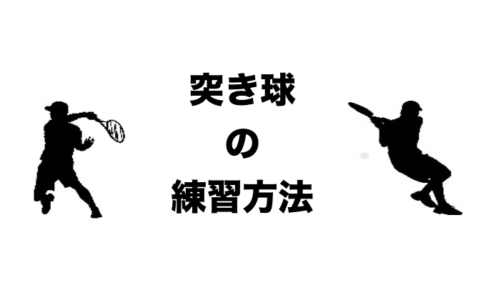 突き球