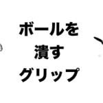 ボールを潰す