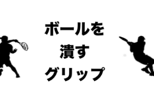 ボールを潰す