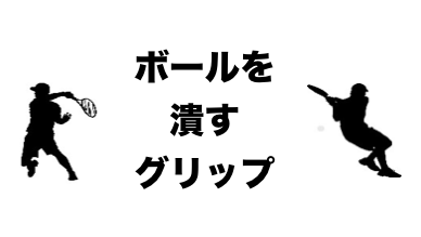 ボールを潰す