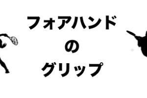 フォアハンド