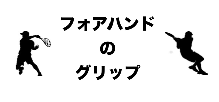 フォアハンド