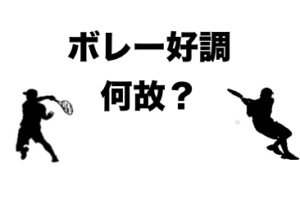 サーブアンドボレーのコツと上達法