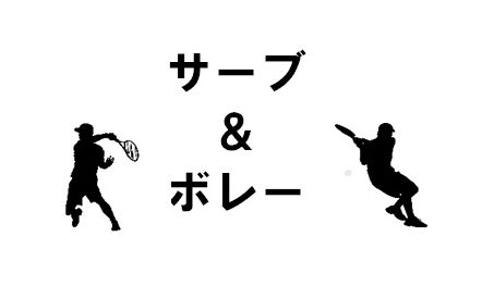 サーブ&ボレー