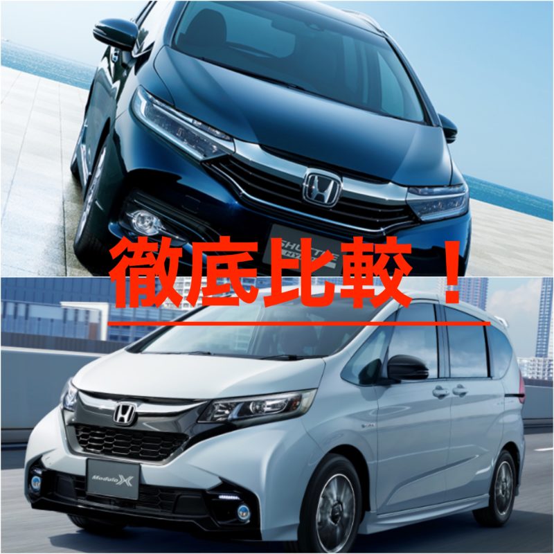 Honda シャトルとフリード徹底比較 テニス上達奮闘記