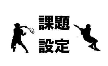 課題設定方法