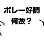 ボレー好調