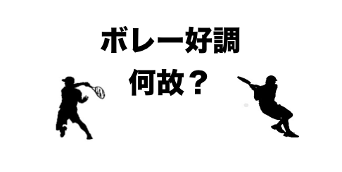 ボレー好調