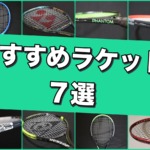 おすすめラケット
