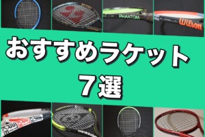 おすすめラケット