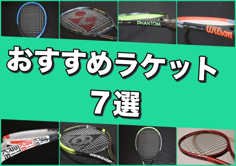 ラケオタ推奨 21年最新のおすすめ人気テニスラケット７選