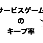 サービスゲームのキープ率