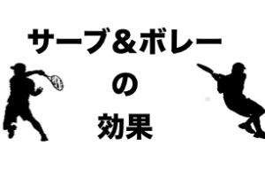 サーブ＆ボレー