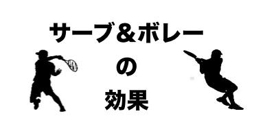 サーブ＆ボレー