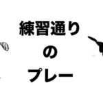 練習通りのプレー