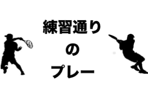 練習通りのプレー