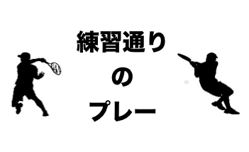 練習通りのプレー
