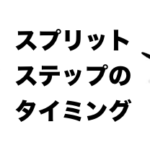 スプリットステップ