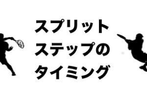 スプリットステップ