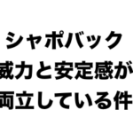 シャポバック