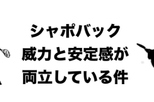 シャポバック