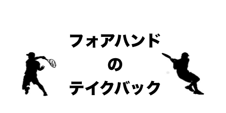 フォアハンドテイクバック
