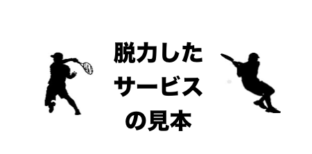 脱力サービス
