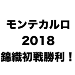 錦織モンテカルロ