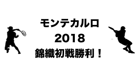 錦織モンテカルロ