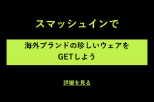 スマッシュイン
