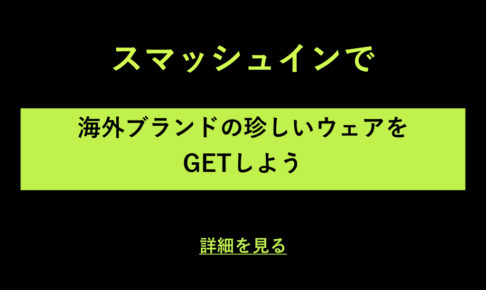 スマッシュイン