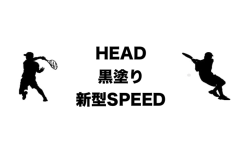 【HEAD】グラフィン360 スピードMP インプレッション » テニス上達奮闘記