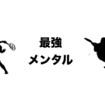 メンタル