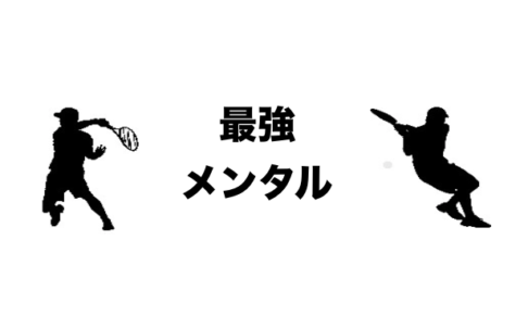 メンタル