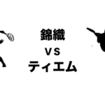 錦織ティエム
