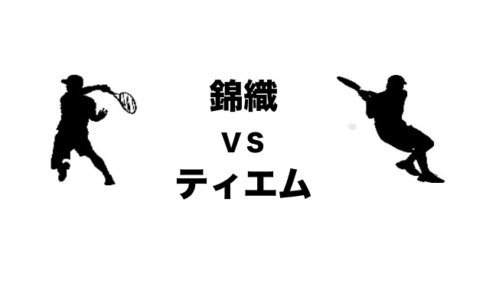 錦織ティエム