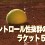 コントロール性の高いラケット