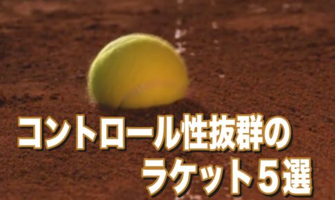 コントロール性の高いラケット