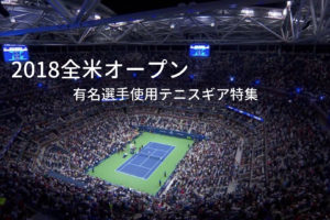 2018全米オープン