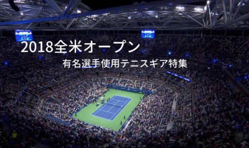 2018全米オープン