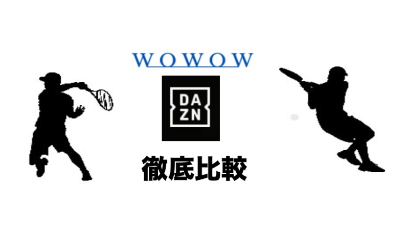 テニス見るなら Wowow Dazn 放送コンテンツを徹底比較