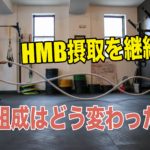 HMB変化
