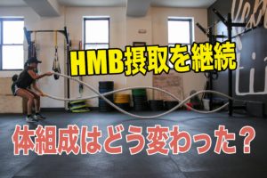 HMB変化