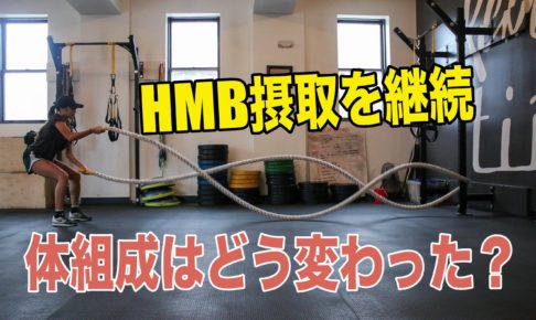 HMB変化