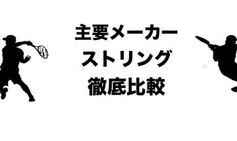 ストリング比較