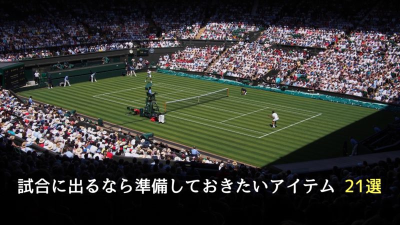 テニスの試合に出るならあると役立つおすすめアイテム21選 テニス上達奮闘記