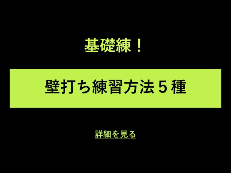 基礎の確認 壁打ちでできる5つの練習方法