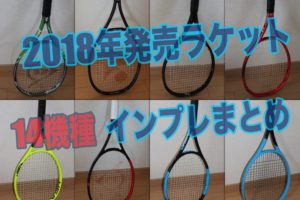 2018年発売ラケット